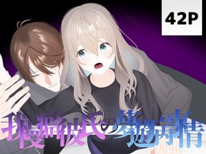 [RJ01495392] (うちょうてん) 
我慢癖彼氏の夢遊病事情