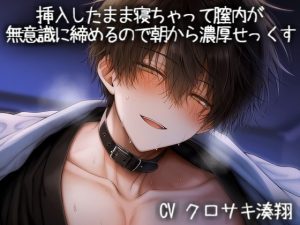 [RJ01495517] (こうもりさん) 
挿入したまま寝ちゃって膣内が無意識に締めるので朝から濃厚せっくす