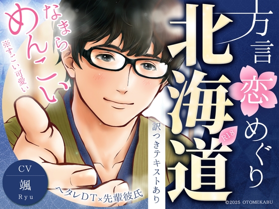 ★12/21まで★MAXなまら割50%OFF★【ヘタレ北海道弁×先輩DT彼氏】方言恋めぐり～北海道弁～【標準語訳つき】【総尺約99分】【KU100】
