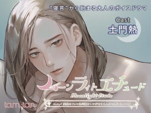 [RJ01495970] (tam*tan) 
ムーンラィトエチュードcase.5 美貌のフェロ系同棲カレシがあまえんぼの顔を見せる夜