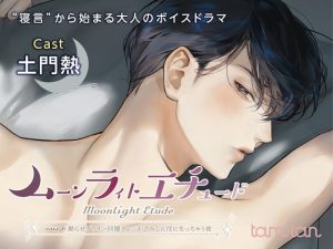 [RJ01495993] (tam*tan) 
ムーンラィトエチュードcase.6 拗らせダウナー同棲カレシがさみしんぼになっちゃう夜