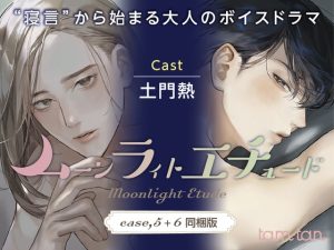 [RJ01495998] (tam*tan)         ムーンラィトエチュード case.5+6同梱版