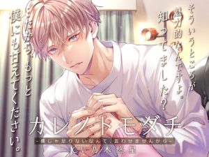 [RJ01496326] (Sacrifice) 
カレノトモダチ -僕じゃ足りないなんて、言わせませんから-