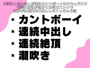 [RJ01496528] (横島なめ) 
大事にしたい恋人が実はカントボーイのサキュバスで媚薬に理性が負けて本気ピストンで抜かずに連続中出ししまくっちゃう話