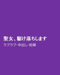 [RJ01496760] (ほりのや) 
聖女、駆け落ちします