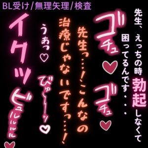 [RJ01496791] (よるてぃの欲求) 
【BL受け/むりやり/検査】ちんぽで治療♡～EDになった僕にちんぽで前立腺マッサージ♡～