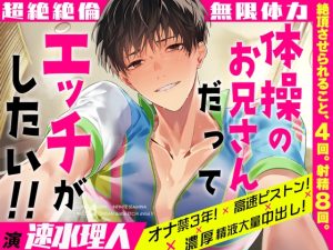 [RJ01496901] (蜜愛ディザイア) 
【無限体力】体操のお兄さんだってエッチがしたい！【超絶絶倫】～オナ禁3年！×高速ピストン！×濃厚精液大量中出し！～