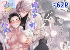 [RJ01499999] (ドーナツの穴) 
【韓国語版】婚約者の弟にハメられました