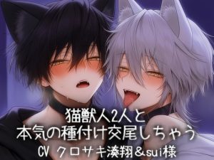 [RJ01497164] (こうもりさん) 
猫獣人2人と本気の種付け交尾しちゃう
