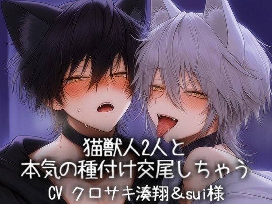猫獣人2人と本気の種付け交尾しちゃう