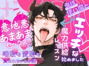 [RJ01497356] (オンリーユー) 
俺様使い魔とエッチな魔力供給レッスン始めました〜意地悪あまあまセックスで唾液も愛液も貪られちゃうお話〜