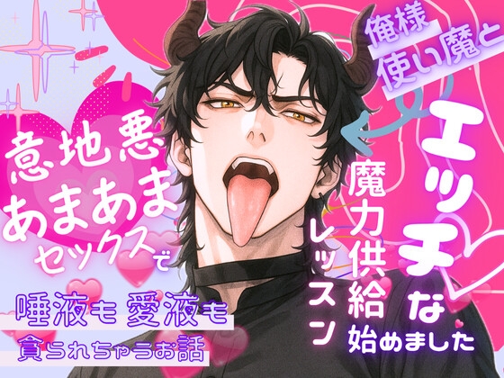 俺様使い魔とエッチな魔力供給レッスン始めました〜意地悪あまあまセックスで唾液も愛液も貪られちゃうお話〜