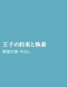 [RJ01497516] (ほりのや) 
王子の約束と執着