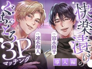 [RJ01506837] (Cone and Dome) 
【繁体中文版】【ぐちゃとろ3P】導入編 見られて、晒されて、煽られて。快楽漬けハメ堕ちナイト 【CV.富永修平/速水理人】