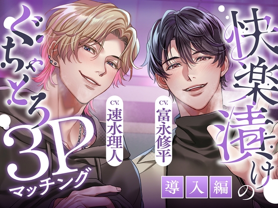 【繁体中文版】【ぐちゃとろ3P】導入編 見られて、晒されて、煽られて。快楽漬けハメ堕ちナイト 【CV.富永修平/速水理人】