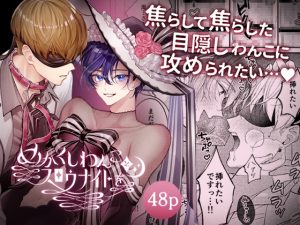 [RJ01497559] (おつまみひとくち) 
めかくしわんことスロウナイトを