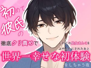 [RJ01497609] (ハッカトピア) 
初めて彼氏の徹底クリ責めでじれじれ処女まんこをふやふやにされたあと世界一幸せな初体験をしちゃう夜