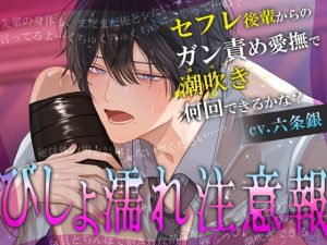 [RJ01497612] (するめ製作所)     びしょ濡れ注意報～セフレ後輩からのガン責め愛撫で潮吹き何回できるかな?～