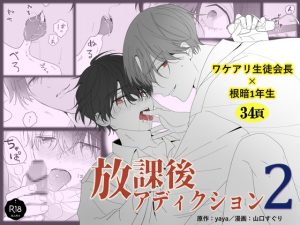 [RJ01501013] (いずれうさぎという名のワニ) 
【韓国語版】放課後アディクション-2-