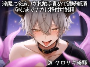 [RJ01497760] (こうもりさん) 
インキュバスに夜○いされ触手責めで連続絶頂。孕むまでナカに種付け射精