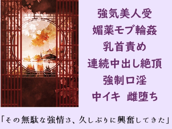【第二王子】敗戦の中華王子が敵国の娼館で雌犬にされる話