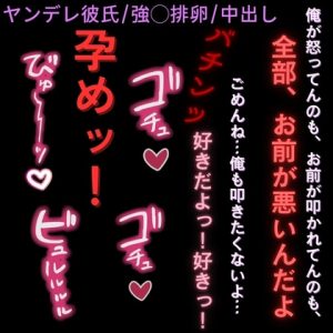[RJ01497980] (よるてぃの欲求) 
【ヤンデレ彼氏/強◯排卵/中出し】ブチギレ孕ませ子作りエッチ「お前が孕んじゃえば良いんだ♡」