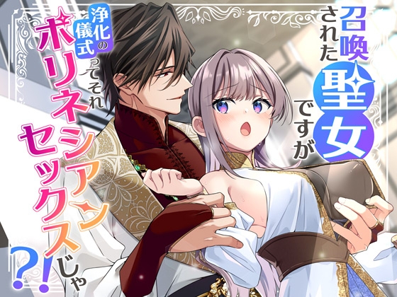 【韓国語版】召喚された聖女ですが浄化の儀式ってそれポリネシアンセックスじゃ?！