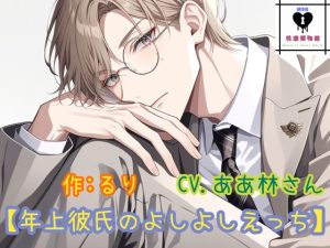 [RJ01498381] (性癖博物館) 
年上彼氏のよしよしえっち