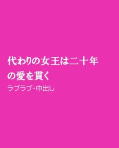 [RJ01498728] (ほりのや) 
代わりの女王は二十年の愛を貫く