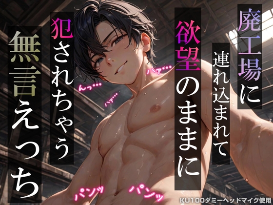 廃工場に連れ込まれて欲望のままに犯されちゃう無言えっち【吐息・耳舐め・リップ音】《KU100ダミーヘッドマイク収録》