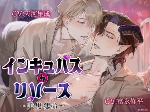 [RJ01498733] (Sweets Echo) 
インキュバス・リバース ～美男薄命～