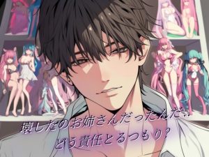 [RJ01498811] (You≒Träncey) 
「壊したのお姉さんだったんだ…どう責任とるつもり?」オタクな幼馴染と、贖罪の夜。