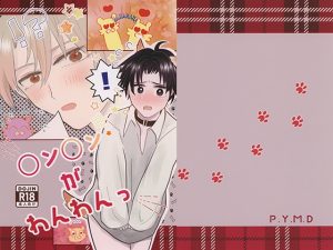 [RJ01498891] (P.Y.M.D) 
〇ン〇ンがわんわんっ