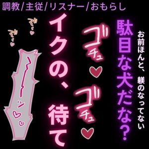 [RJ01498954] (よるてぃの欲求) 
【調教/寸止め焦らし/おしがま】「イクの待て♡」～仕事中に声をかけてくる駄目なリスナーにちんぽで躾をするボイス投稿者のご主人様～
