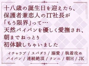 [RJ01498988] (めるてぃきゃらめる) 
十八歳の誕生日を迎えたら、保護者兼恋人のIT社長が「もう限界」って…天然パイパンを優しく愛撫され、朝までねっとり初体験しちゃいました