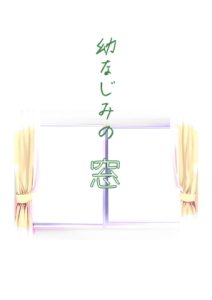 [RJ01499213] (chou*chou) 
幼なじみの窓