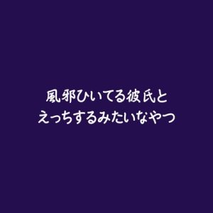 [RJ01499253] (ああ) 
風邪ひいてる彼氏とえっちするみたいなやつ