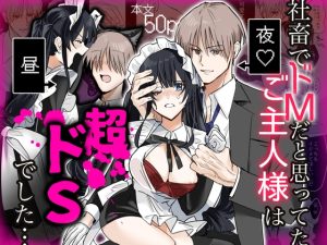 [RJ01499337] (1万キロカロリー) 
社畜でドMだと思ってたご主人様は超ドSでした…