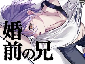 [RJ01499344] (はたや斎藤) 
婚前の兄