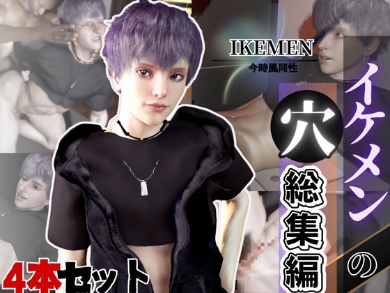 イケメンの穴・派手髪いまどきメンズのパック 4本package3