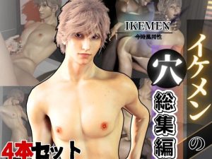 [RJ01499406] (パラレル) 
イケメンの穴・金髪シャープなイケメンと過ごすシャワー室とお部屋package3企画4本