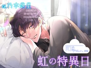 [RJ01499468] (棺桶L.I.P) 
【雨が、降ればいい。続編】虹の特異日