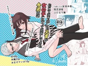 [RJ01499516] (ペンとサーカス) 
信じて送り出した兄貴が女の子になって出所してきた舎弟の話