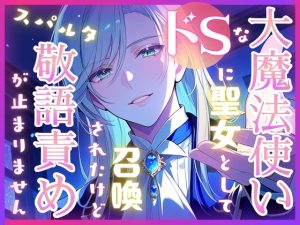 [RJ01499618] (寝る前ファンタジー) 
ドSな大魔法使いに聖女として召喚されたけどスパルタ敬語責めが止まりません