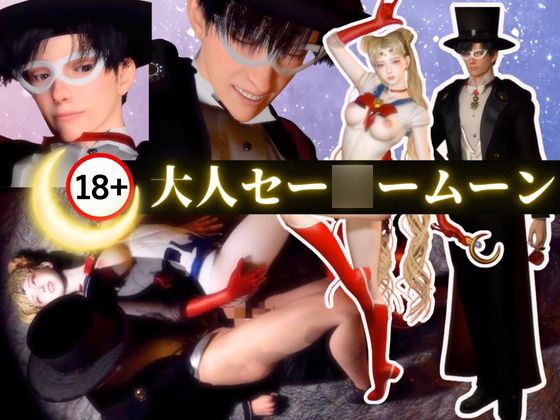 大人版せ◯むん！秘密のムーンナイト。タキシード仮面まもちゃんとうさぎちゃんの秘密の夜