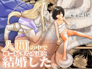 [RJ01499654] (ストレンジ コケットリー) 
人間の中で唯一好きな友達と結婚した。