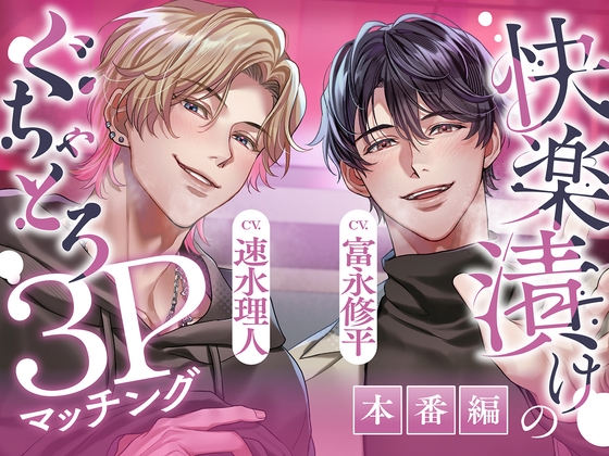 【ぐちゃとろ3P】本番編「もっと乱れたところ見せて♡」見られて、晒されて、煽られて。快楽漬けハメ堕ちナイト【CV.富永修平/速水理人】