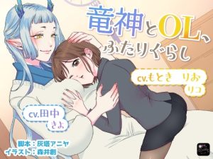 [RJ01499764] (スフィリウム) 
【ボイスドラマ/GL掛け合い作品】竜神とOL、ふたりぐらし