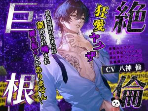 [RJ01503914] (天々赦) 
【繁体中文版】【ダウナー執着×おまんこ連帯保証人】絶倫巨根♡狂愛ヤクザ～借金返済のためには、舐められ噛まれ腰を振るしかありません！～【ねっとりクリ責め追い打ち強○連続交尾】