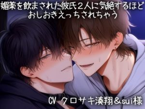 [RJ01499910] (こうもりさん) 
媚薬を飲まされた彼氏2人に気絶するほど おしおきえっちされちゃう